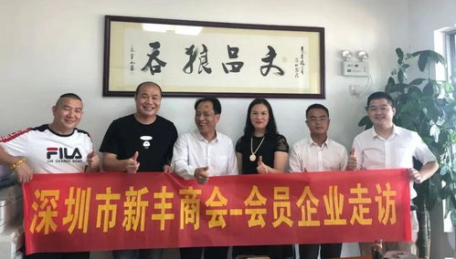 資源共享促發展，攜手并進譜新篇——新豐商會會員企業走訪暨控股公司服務紀實