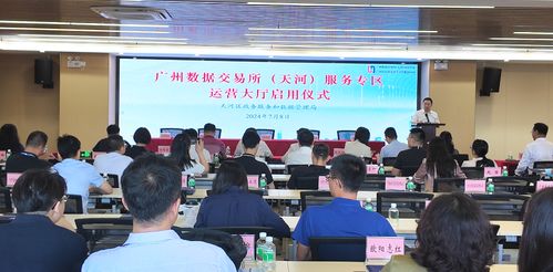 廣州數據交易所天河服務專區運營大廳正式啟用，賦能區內企業數據交易與控股公司服務