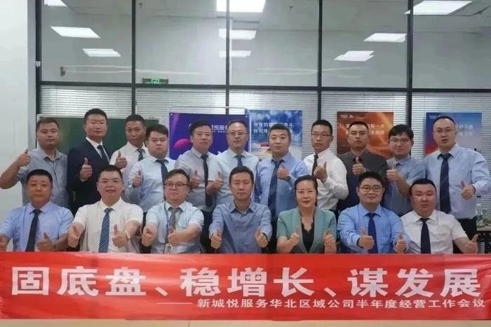 新城悅服務(wù)華北區(qū)域公司2024半年度經(jīng)營工作會(huì)議圓滿召開，控股集團(tuán)賦能服務(wù)升級(jí)
